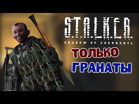 Видео: Как Пройти S.T.A.L.K.E.R.: Тень Чернобыля Только Гранатами #1