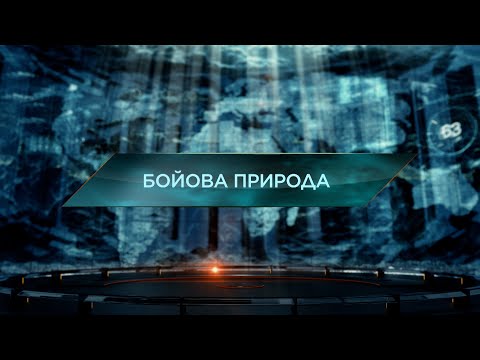 Видео: Бойова природа – Загублений світ. 11 сезон. 28 випуск