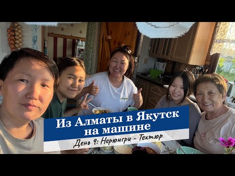 Видео: Из Алматы в Якутск. День 9: Нерюнгри - Техтюр