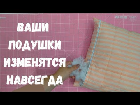 Видео: Супер подушка для декоративных наволочек и не только! Как сшить наволочку для декоративной подушки.