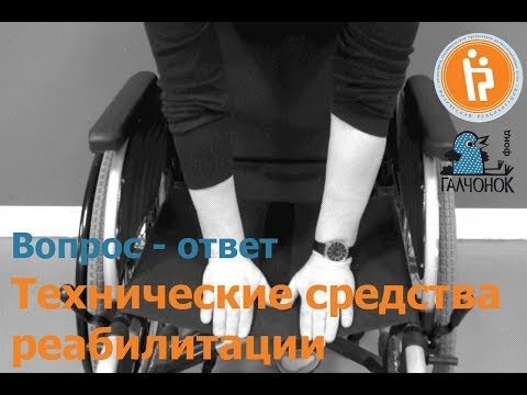 Видео: Технические средства реабилитации