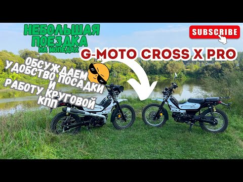 Видео: 🔴Оседлать G-Moto Cross X pro и не запутаться в круговой КПП 🛵