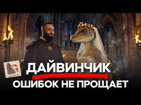 Видео: Что не так с Дайвинчиком?