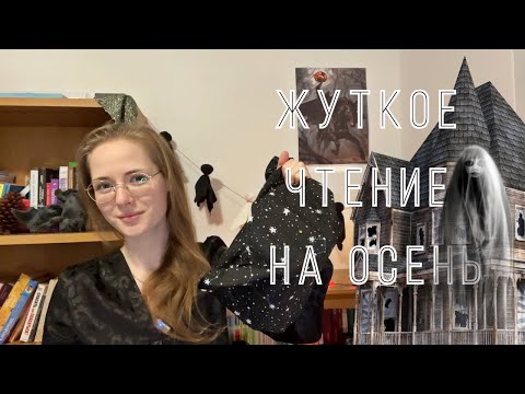 Видео: Что жуткого почитать в октябре?  🎃🍂 Будоражащее чтение на осень