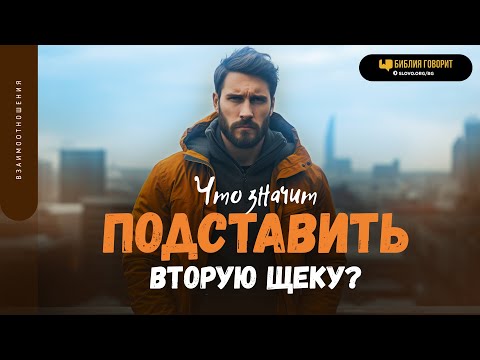 Видео: Что значит подставить вторую щеку? | "Библия говорит" | 1873