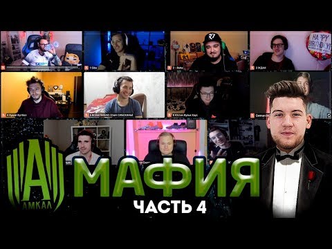 Видео: АМКАЛ играет в МАФИЮ ЧАСТЬ 4