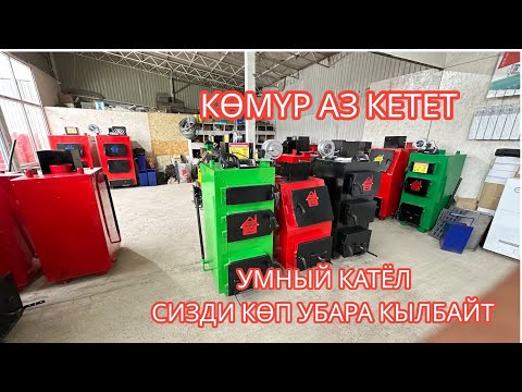 Видео: УМНЫЙ КОТЁЛ БИШКЕК 2023 1 КАП КӨМҮР 20 СААТКА ЧЕЙИН ЖЕТЕТ