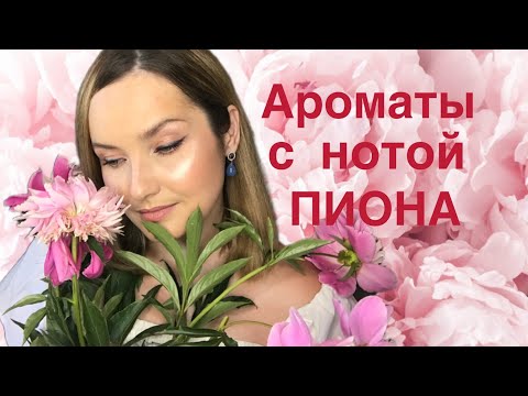 Видео: Ароматы с нотой ПИОНА. Муравьи и синички 😉☀️🌸