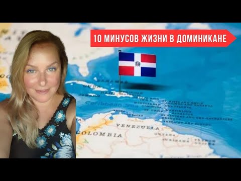 Видео: 10 МИНУСОВ ЖИЗНИ В ДОМИНИКАНЕ 🇩🇴 I ОТКРОВЕННО О ДОМИНИКАНСКОЙ РЕСПУБЛИКЕ 🌴