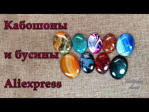 Видео: Кабошоны и бусины с aliexpress // Cabochons and beads from aliexpress