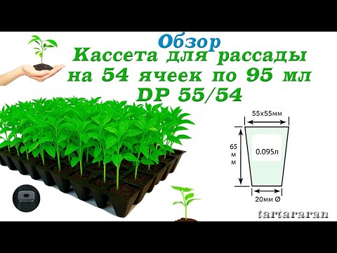 Видео: Кассеты для рассады на 54 ячеек по 95 мл (DP 55/54) ​​, поддон для рассады 40*60 см DPT5.