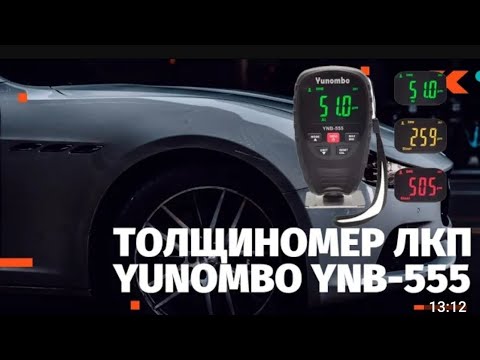 Видео: YUNOMBO YNB-555 Лучший бюджетный толщиномер на рынке 👍 Обзор и варианты калибровки. #renault
