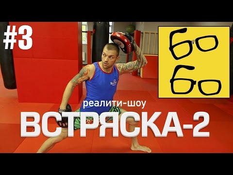 Видео: Магическая кассета, тренировка ударов локтями и коленями, тайский клинч. "Встряска-2" - 3 серия