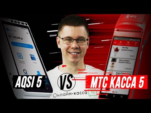 Видео: СРАВНЕНИЕ МТС КАССЫ 5 VS AQSI 5: ЧТО ВЫБРАТЬ?