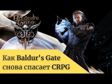 Видео: Обзор Baldur's Gate 3 (ранний доступ) // Как Baldur's Gate снова спасает жанр