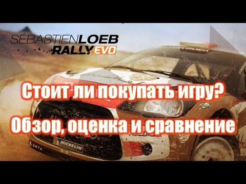 Видео: Sebastien Loeb Rally EVO обзор и оценка игры. Стоит ли покупать игру?