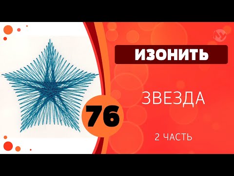 Видео: 76 - Изонить. Звезда. Часть 2