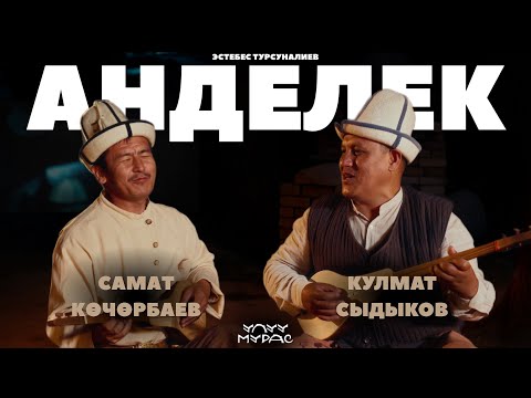 Видео: АНДЕЛЕК —  Самат Көчөрбаев, Кулмат Сыдыков | Улуу Мурас #1