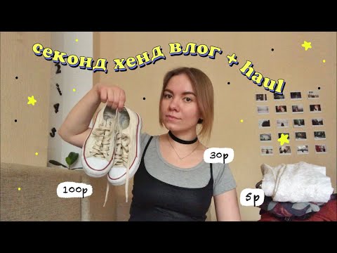 Видео: 10 вещей из секонд хенда за 534 рубля