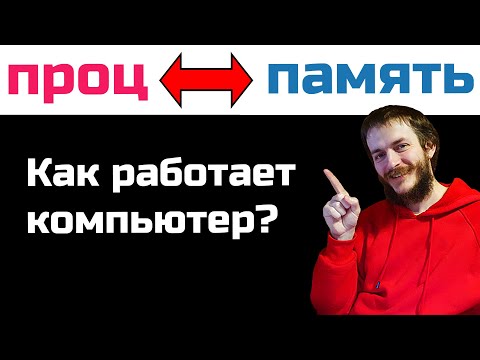 Видео: Как работают программы: ДЛЯ НОВИЧКОВ-ПРОГРАММИСТОВ