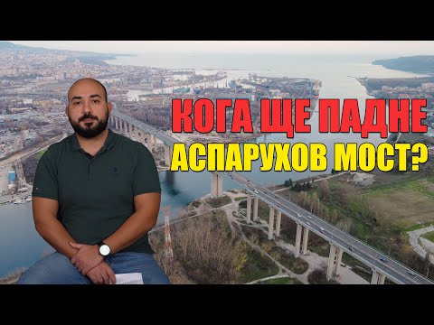 Видео: Кога ще падне Аспарухов Мост във Варна?