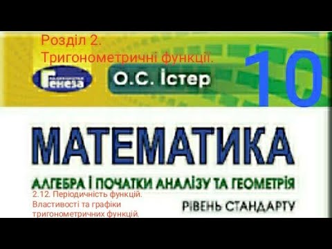 Видео: 2.12. Періодичність функцій. Властивості та графіки тригонометричних функцій. Алгебра 10 Істер