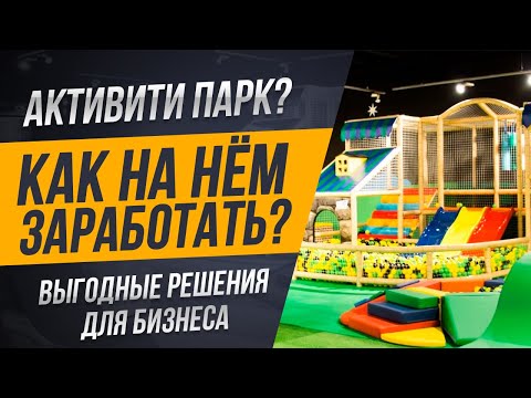 Видео: Активити парк ? Как на нём заработать ? Выгодные решения для бизнеса