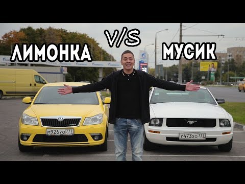 Видео: Oсtavia RS VS Mustang V