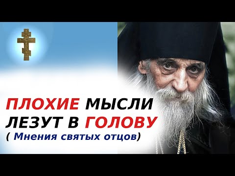Видео: ☦️ПЛОХИЕ МЫСЛИ ЛЕЗУТ В ГОЛОВУ ( Мнения святых отцов)