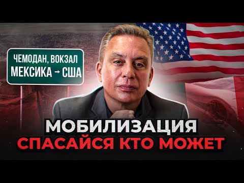 Видео: Мобилизация: спасайся кто может