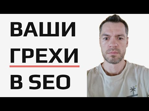 Видео: Смертные грехи SEO 2025: Избегайте этих 3 ошибок!