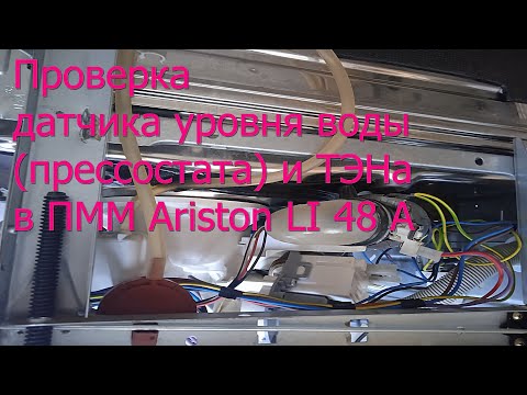 Видео: Как проверить датчик уровня воды и тэн в посудомоечной машине аристон