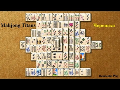 Видео: Mahjong Titans. Раскладка: Черепаха. От Denisenko Play.