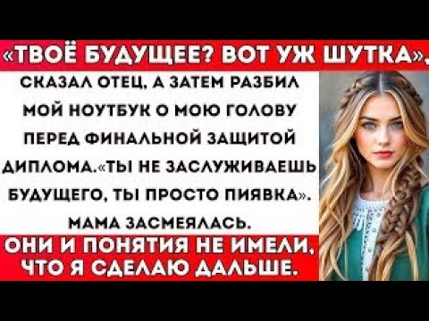 Видео: Мой отец разбил мой ноутбук о мою голову перед финальной защитой диплома и сказал: «Пиявка, ты не