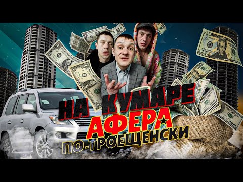 Видео: Шаман на Кумаре! Афера по троещински