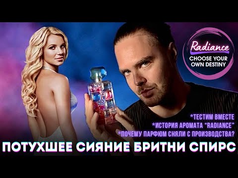 Видео: Потухшее сияние Бритни Спирс / История аромата Radiance | Парфюмерия Britney Spears