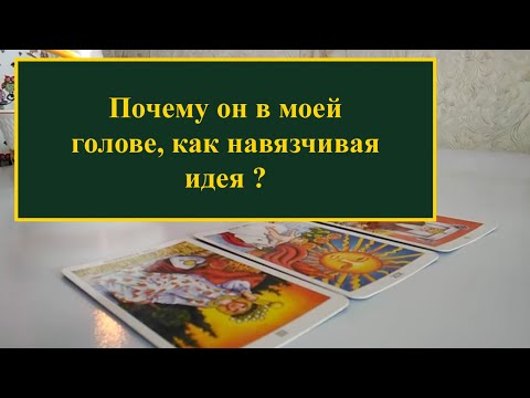 Видео: Гадание на воске. Почему он в моей голове, как навязчивая идея?
