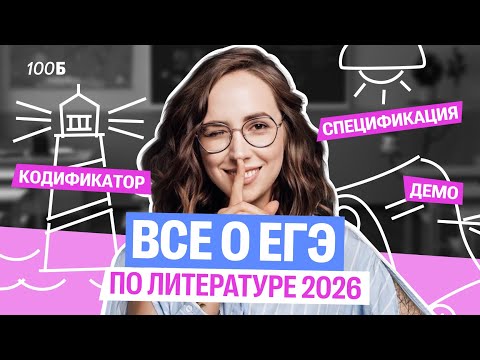 Видео: Все о ЕГЭ по Литературе 2026 (кодификатор, спецификация, демо) | Мария  Коршунова