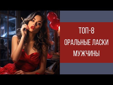 Видео: ТОП-8 оральные ласки мужчины! ЭТОГО он никогда не забудет || Юрий Прокопенко