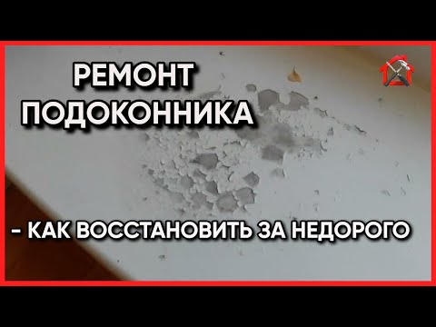 Видео: Какой способ самый дешевый и быстрый для восстановления подоконника.