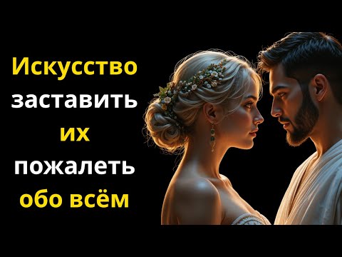 Видео: Искусство заставить их пожалеть обо всём — Стоическое размышление