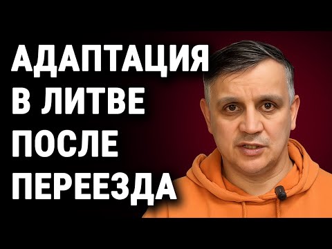 Видео: Правда о жизни в Литве: адаптация, люди и менталитет
