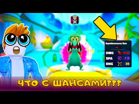 Видео: КАК ТАК ВЫШЛО? Я ВЫБИЛ Squidasaurus Rex В SPONGEBOB TOWER DEFENSE