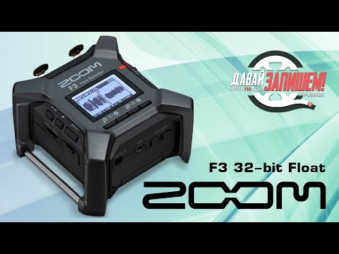 Видео: Полевой аудиорекордер Zoom F3 32-bit Float