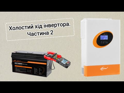 Видео: Холостий хід інвертора JsdSolar. 2 частина