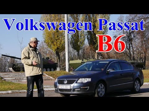 Видео: Фольксваген Пассат Б6/Volkswagen Passat B6, "ВСЕ ЛУЧШЕ И ВСЕ ХУЖЕ..." Видео обзор, тест-драйв"