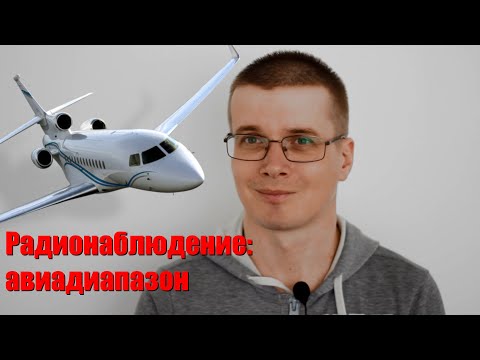 Видео: Авиадиапазон. Радионаблюдение. Слушаю самолеты прямо из дома!