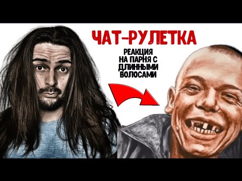 Видео: ЧАТ РУЛЕТКА реакция на ПАРНЯ С ДЛИННЫМИ ВОЛОСАМИ 🔥Я в ШОКЕ ❗️