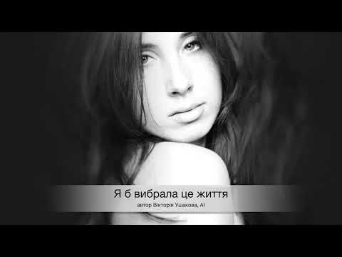 Видео: Я б вибрала це життя - Ушакова Вікторія, (авторська пісня) - AI music