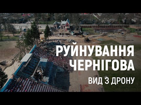 Видео: Руйнування Чернігова. Вид з дрону